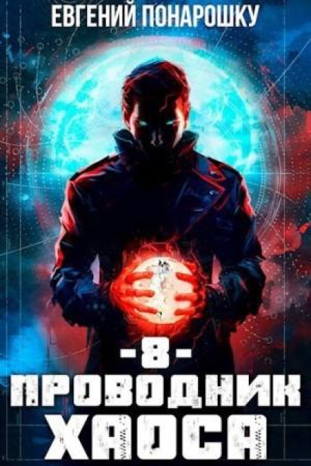 Guide of Chaos. Book 8