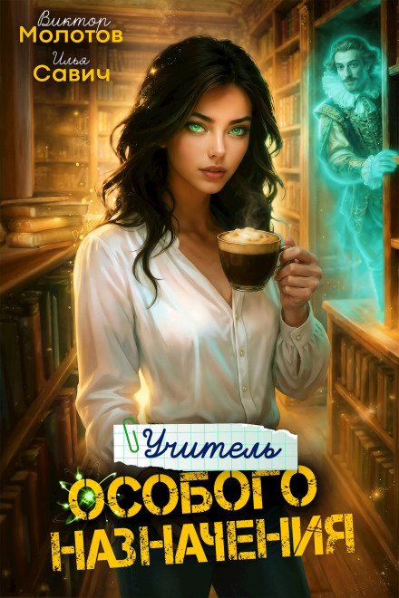 Вчитель Особливого Призначення. Том 6