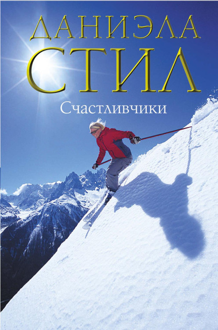 Щасливчики