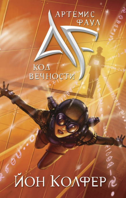 Артеміс Фаул. Код Вічності