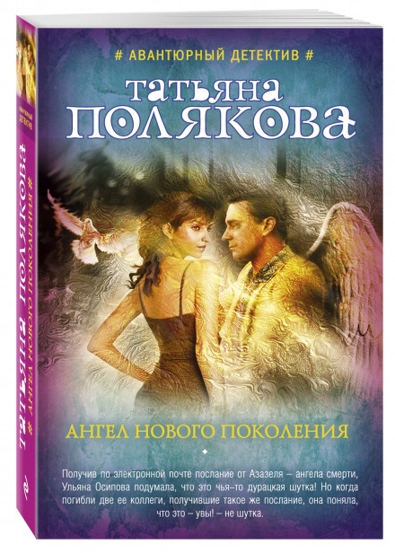 Ангел нового покоління