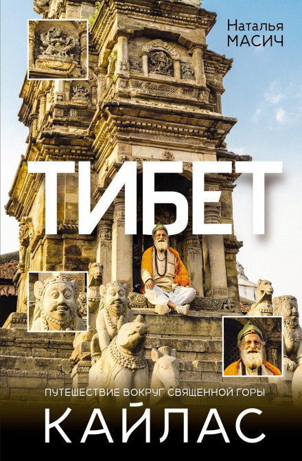 Tibet. A Journey Around the Sacred Mount Kailash
