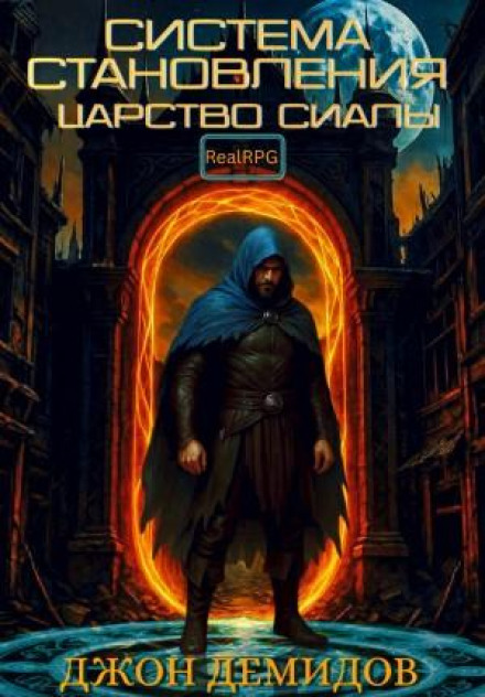 The System of Becoming. Book 2. The Kingdom of Siala