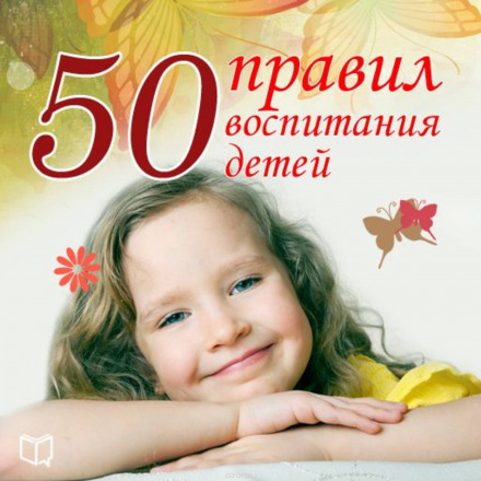 50 правил виховання дітей