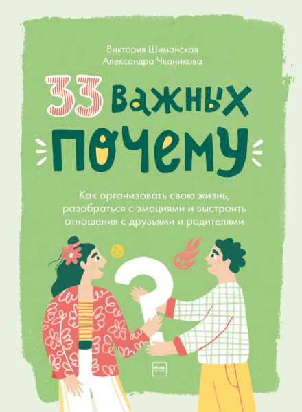 33 Important Whys. How to Organize Your Life, Deal with Emotions, and Build Relationships with Friends and Parents