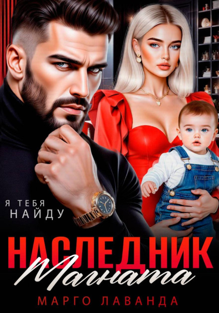 Спадкоємець магната. Повернути за будь-яку ціну