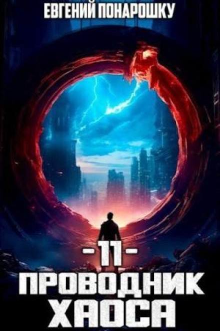 Conductor of Chaos. Book 11