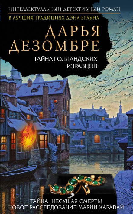 Таємниця голландських кахлів