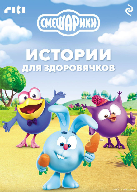 Kikoriki. Stories for Healthy Kids
