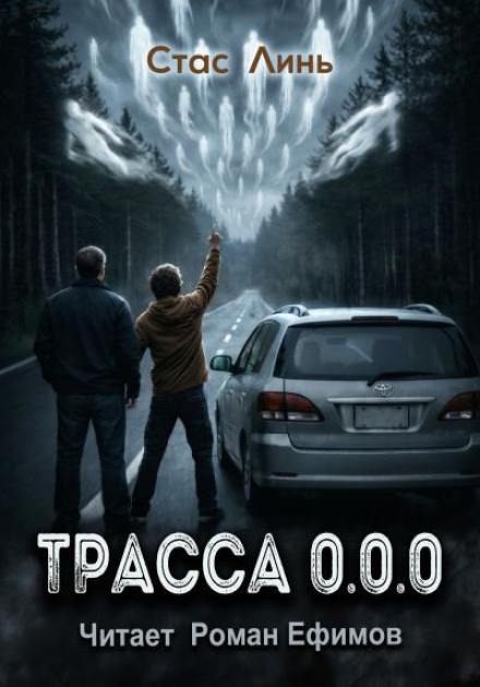 Траса 0.0.0