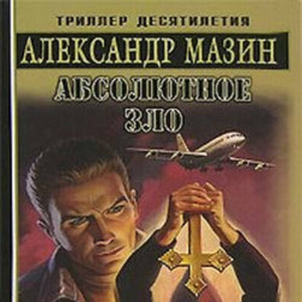 Абсолютне зло