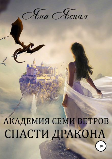 Academy of Seven Winds. Save the Dragon