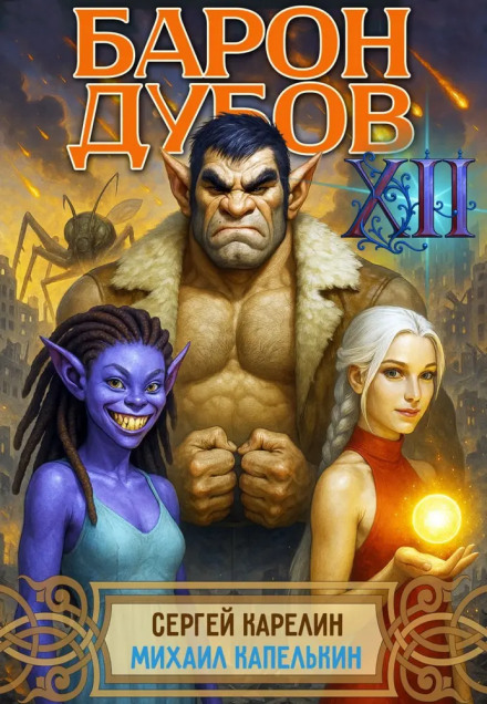 Baron Dubov 12