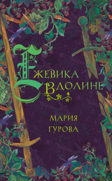 Ожина у долині