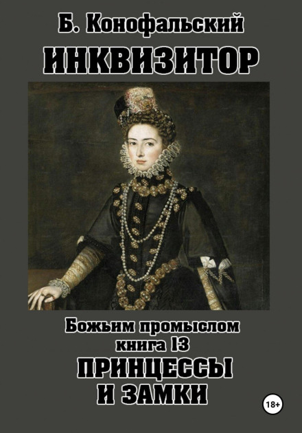 Inquisitor. By God's Providence. Book 13. Princesses and Castles