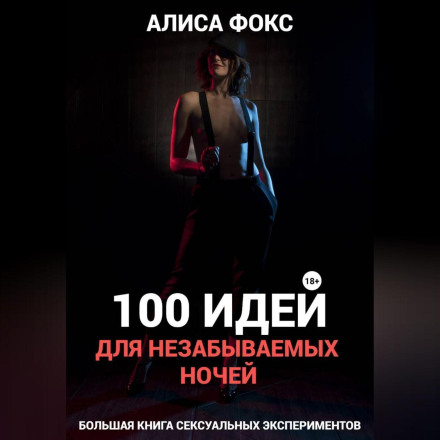 100 ідей для незабутніх ночей