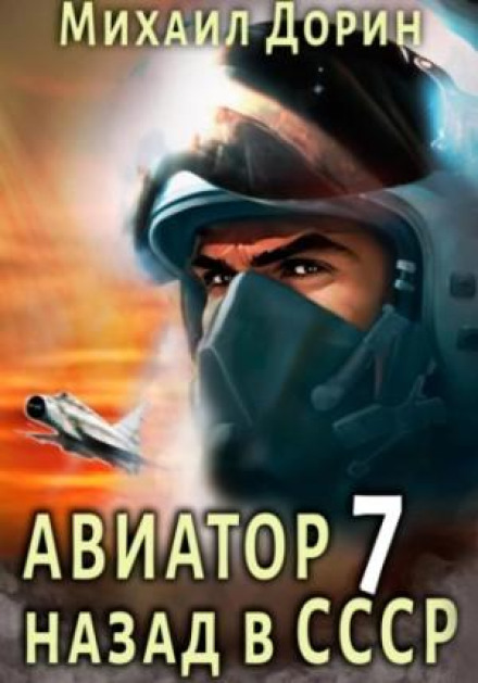 Авіатор: назад в СРСР 7