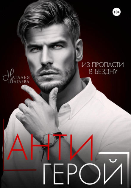 The Antihero