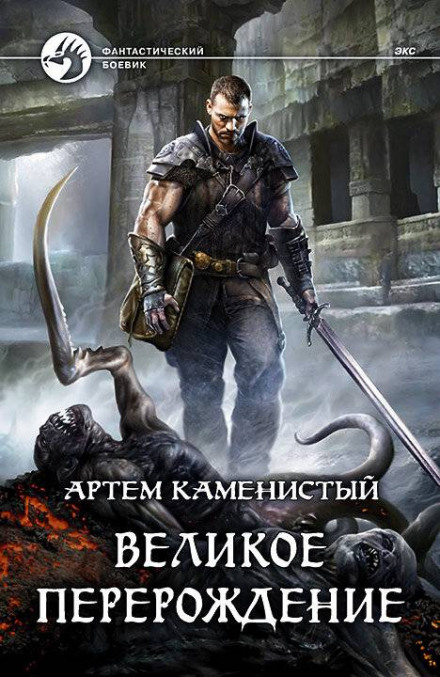 Велике переродження