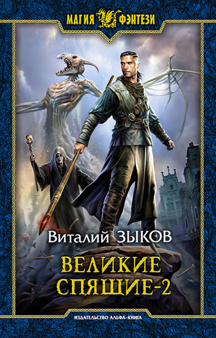 Великі Сплячі. Том 2. Світло проти Світла