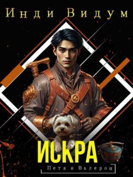 Petya and Valeron. Book 2: Spark