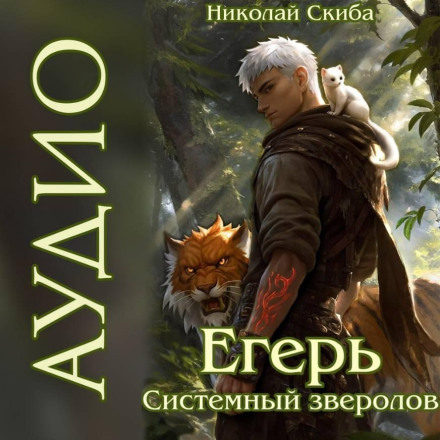 Єгер. Столичний Гамбіт. Книга 4