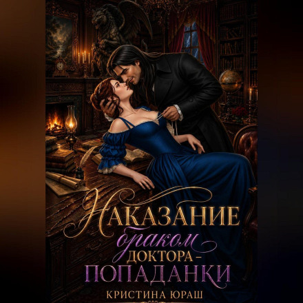 Punishment by Marriage of the Doctor Transmigrator