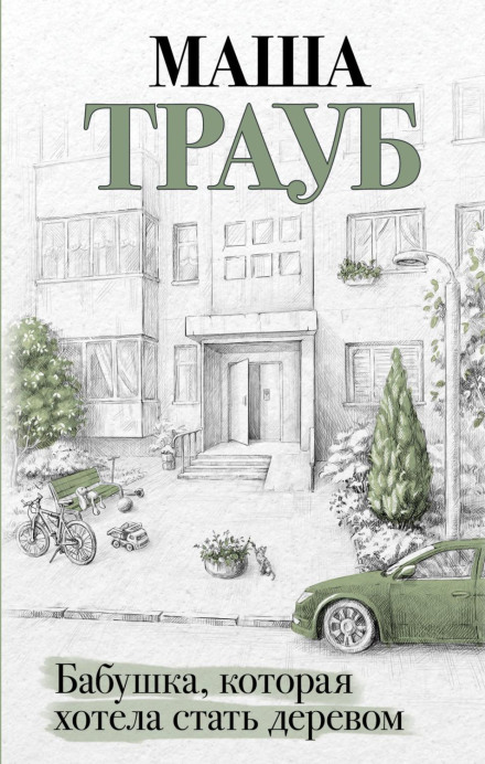 Бабуся, яка хотіла стати деревом