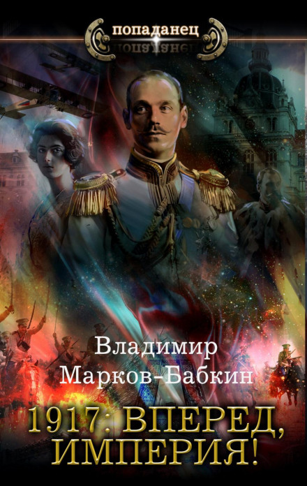 1917: Forward, Empire!
