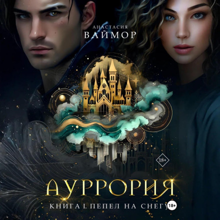 Ауррорія. Книга I. Попіл на снігу
