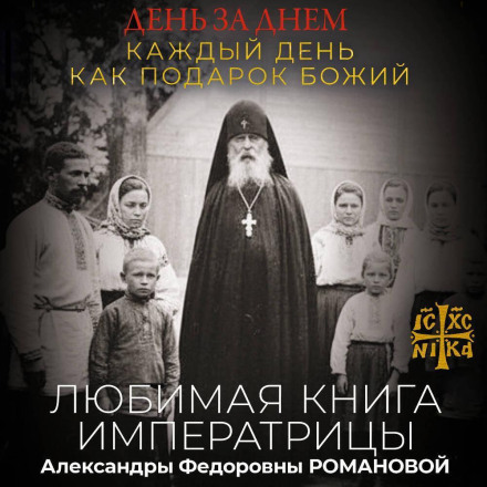 Day by Day. Each Day as a Gift from God. The Favourite Book of Empress Alexandra Feodorovna Romanova