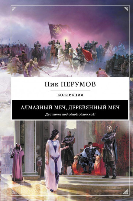 Алмазний Меч, Дерев'яний Меч. Книга 2