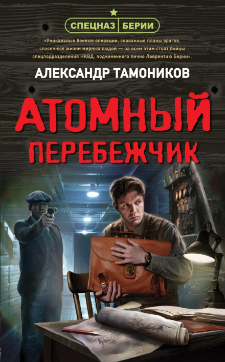 Атомний перебіжчик