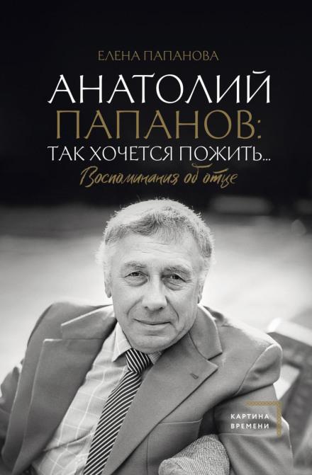 Анатолій Папанов: так хочеться пожити… Спогади про батька