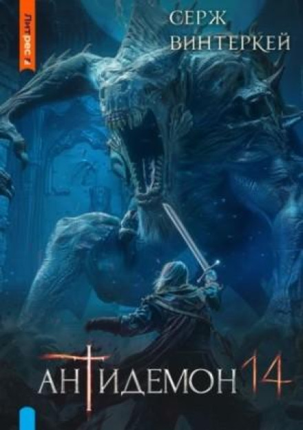 Antidemon. Book 14