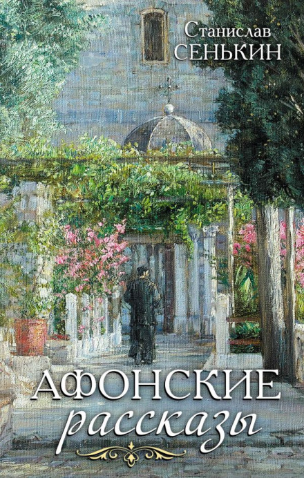 Athos Stories