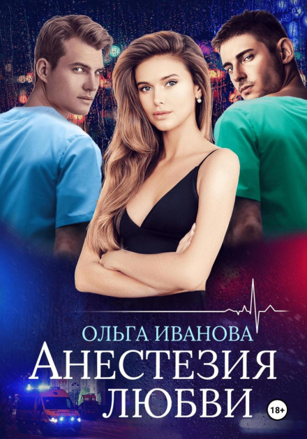 Анестезія кохання