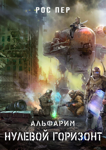 Альфарім. Нульовий горизонт
