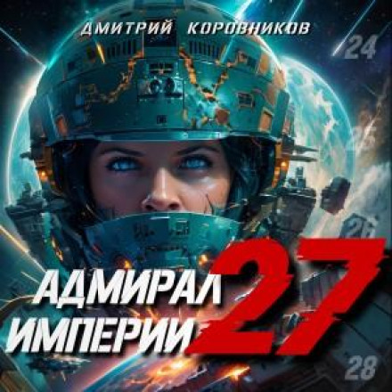 Admiral of the Empire – 27