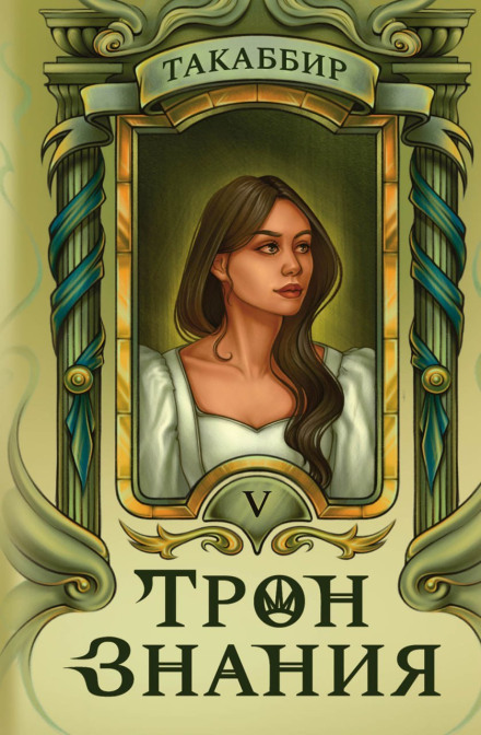 Throne of Knowledge. Volume 5