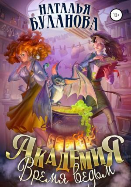 Academy. The Time of Witches