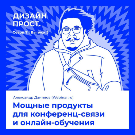7.3 Sasha Danilov. Powerful Products for Conference Calls and Online Learning