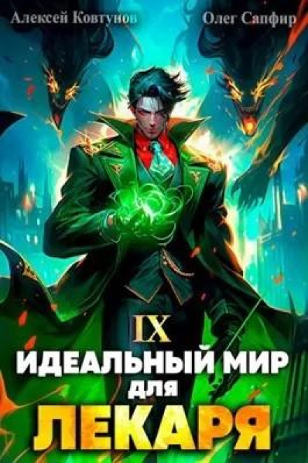 Ідеальний світ для Лікаря 9