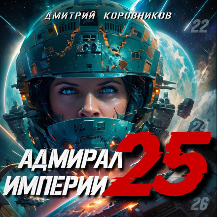 Admiral of the Empire – 25