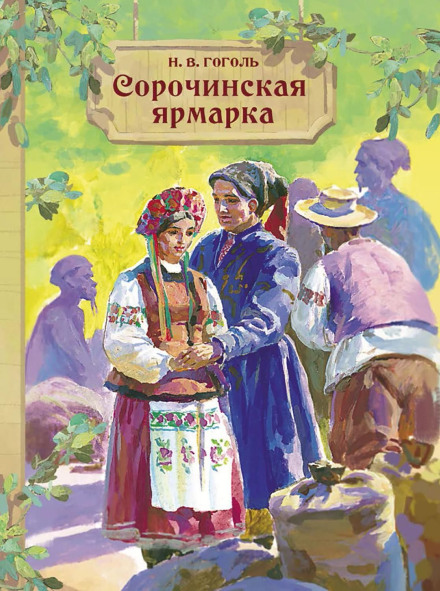 Sorochyntsi Fair