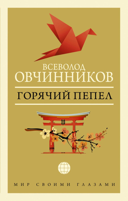Гарячий попіл (збірник)
