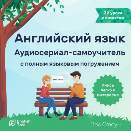 English Language. Audio Self-Study Series English Tree