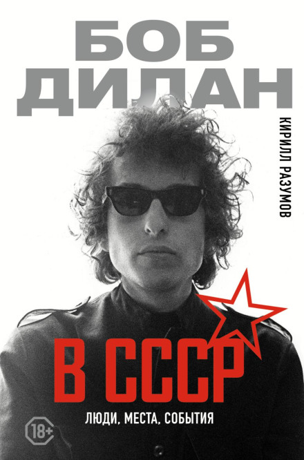 Боб Ділан в СРСР: люди, місця, події