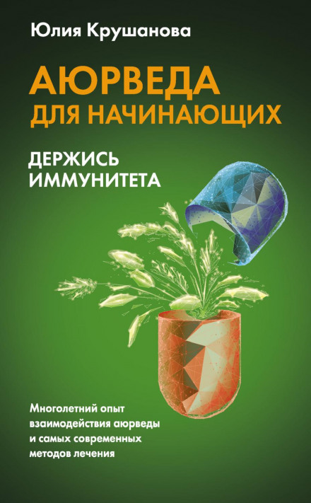 Аюрведа для початківців. Тримайся імунітету