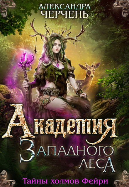Academy of the Western Forest